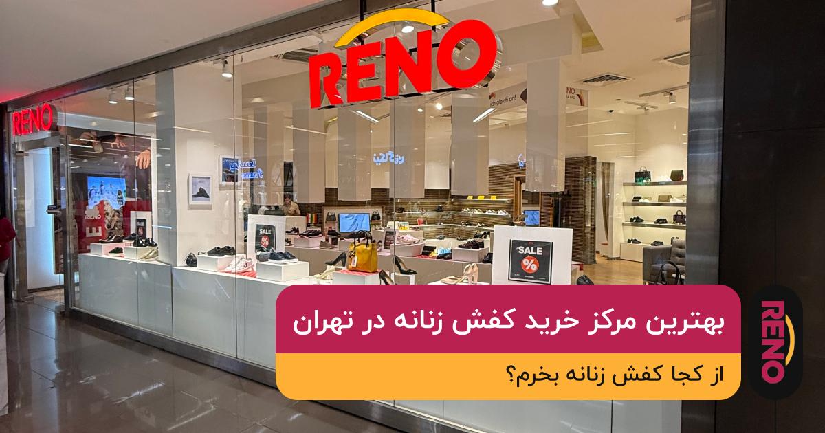 بهترین مرکز خرید کفش زنانه از کجا کفش زنانه بخرم؟