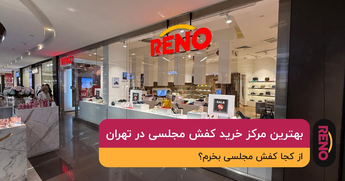 بهترین مرکز خرید کفش مجلسی در تهران از کجا کفش مجلسی بخرم