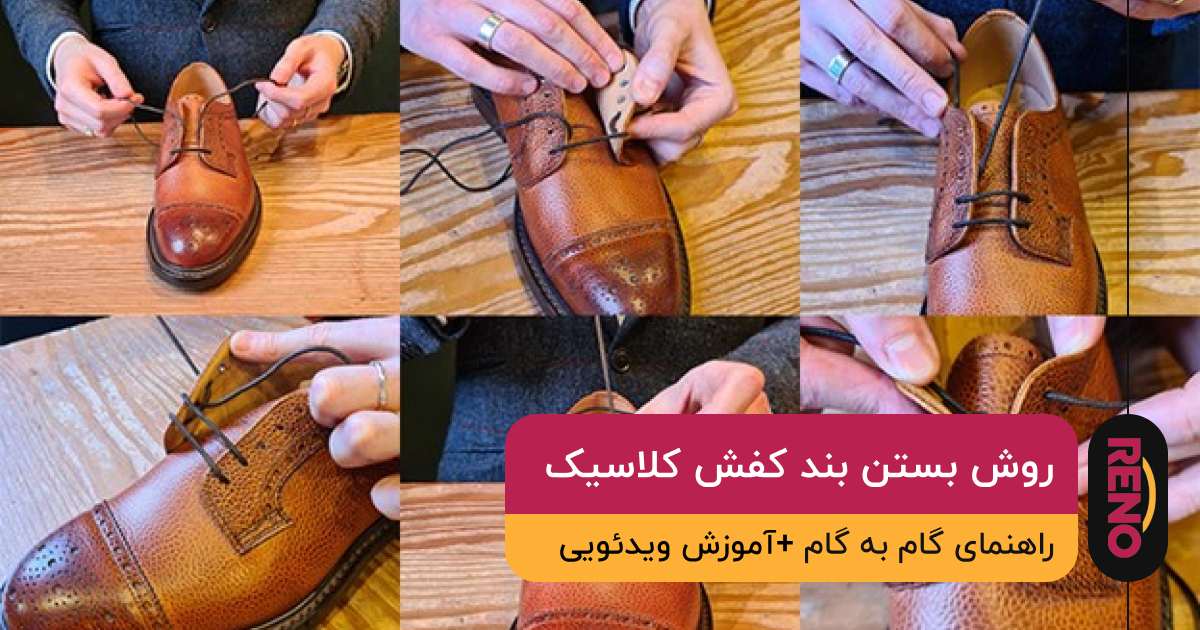 آموزش بستن بند کفش کلاسیک