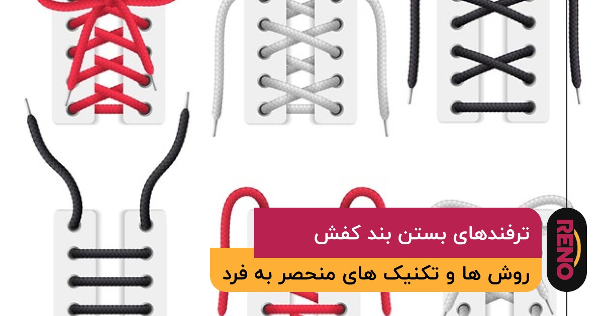 روش های بستن بند کفش