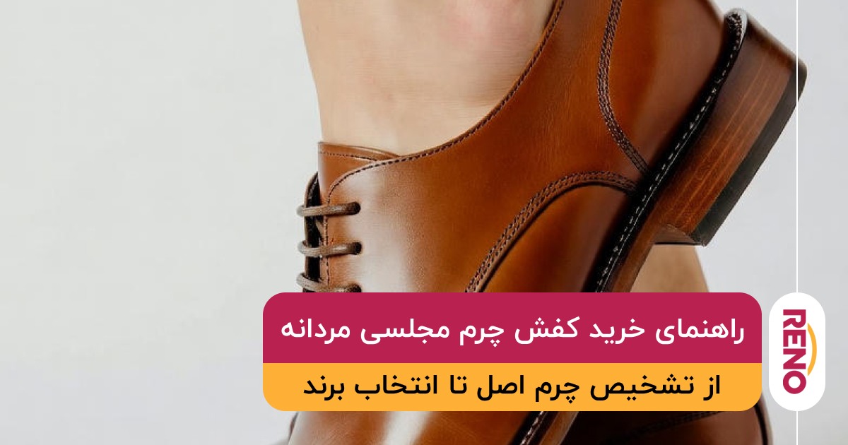 راهنمای خرید کفش چرم مجلسی مردانه