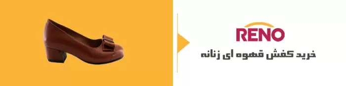 خرید کفش قهوه ای زنانه 